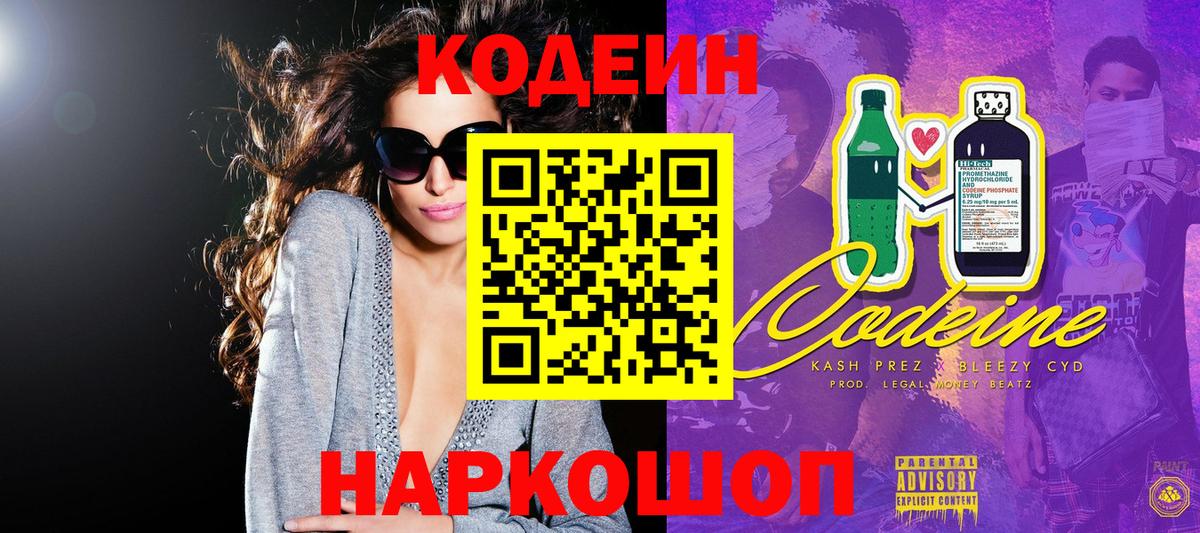 Кодеиновый сироп Lean Purple Drank  Вход с VPN  Codein напиток Lean (лин)  Пушкино 
